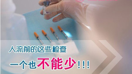 人流术前检查
